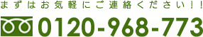 まずはお気軽にご連絡ください！0120-968-773